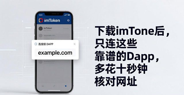 下载imToken后，只连这些靠谱的DApp