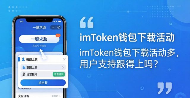 imToken新手极速通道首月交易手续费抵扣券_imToken一键求助功能截图上传语音提问_imToken钱包下载的市场活动与用户支持