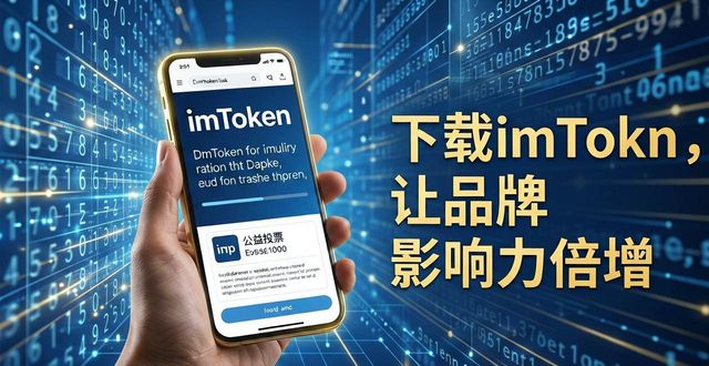 下载imToken钱包，这样做让品牌影响力倍增