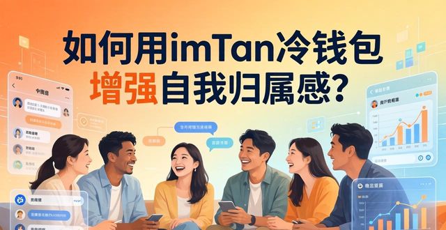 imToken冷钱包资产安全保障_如何通过imToken冷钱包提升个人归属感?_imToken冷钱包社区交流归属感