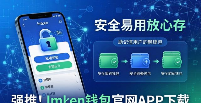 imToken官网下载保障资产安全_imToken易用性特点_强推！imToken 钱包官网 APP 下载安全易用