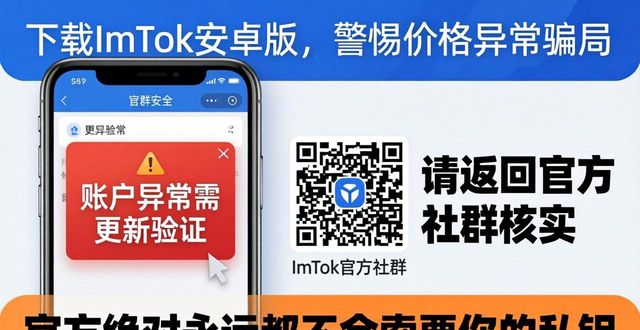 ImToken安卓APP价格异常信号_27. 下载ImToken安卓APP 价格异常警惕防骗_识别假钱包防钓鱼模式