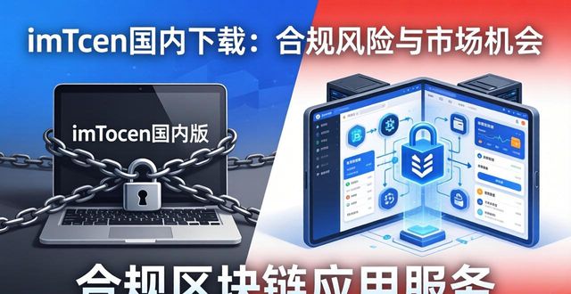 国内下载imToken的法律风险_国内去中心化钱包使用场景限制_探索imToken国内下载的潜在市场与机会