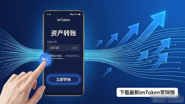 下载最新imToken官网版，三步提升资产操作效率