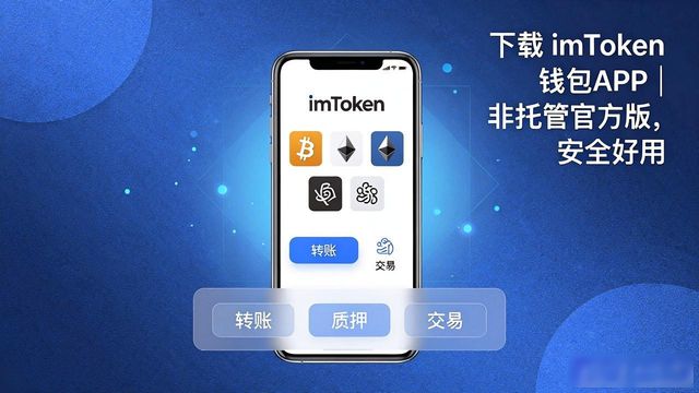 imToken钱包_靠谱的加密货币钱包_imToken 钱包下载 APP|非托管钱包官方版
