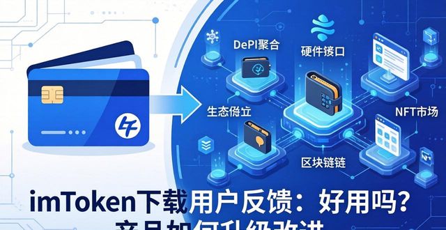 imToken数字钱包易用性安全性_imToken用户反馈转账速度DApp浏览器稳定性_imToken钱包下载的用户反馈与产品发展