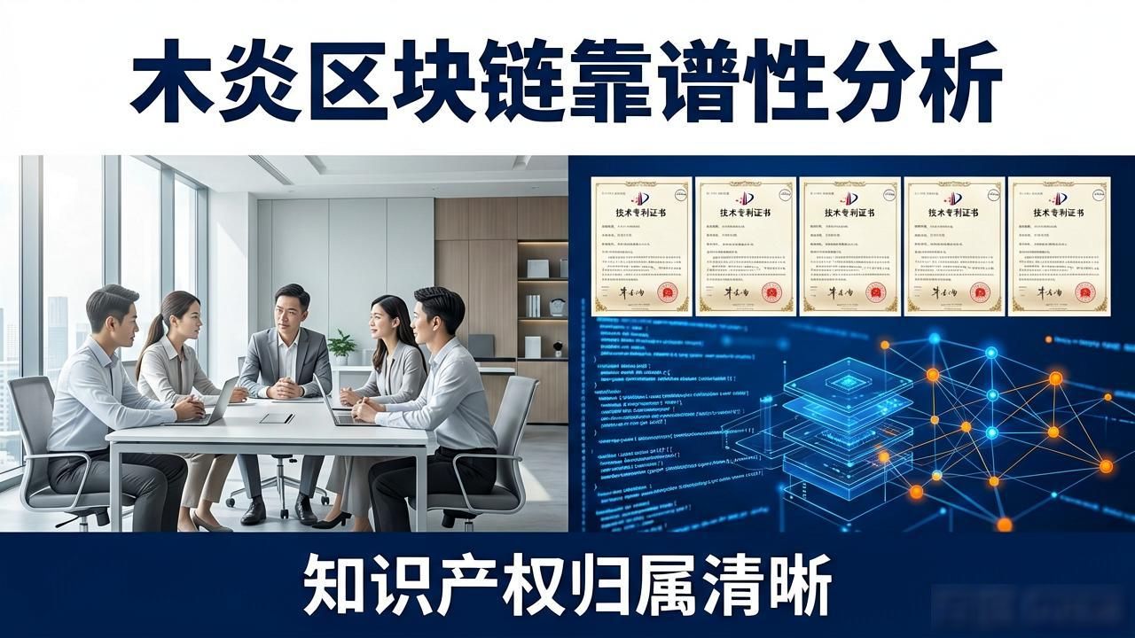 木炎区块链靠谱吗？创始人视角揭秘行业真相