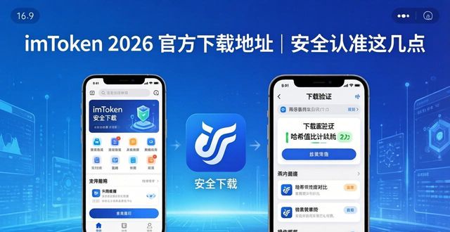 191. 2026 年 imToken 钱包最新官方下载地址_imToken钱包版本号验证_imToken官网下载验证