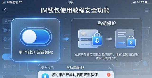 im钱包的功能全面介绍与操作指南_im钱包多链管理DApp浏览_im钱包金融参与助记词安全