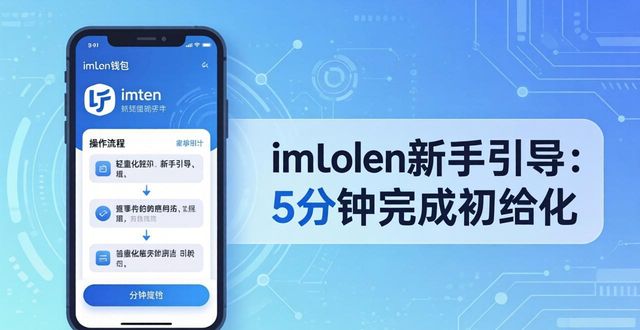 imToken钱包操作流程_选对加密货币钱包_新手如何选择钱包？imToken 优势解析