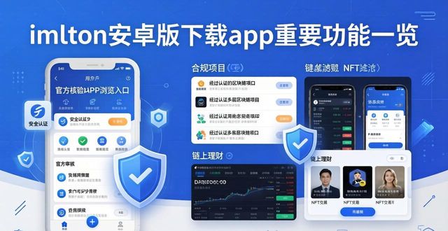 imToken安卓钱包应用_多链资产管理_安全私钥保护_imToken安卓版下载app的重要功能与安全策略_imToken钱包功能_一站式查看公链账户_去中心化交易对接