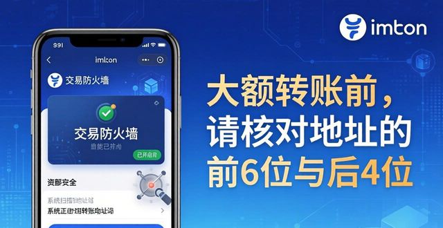 在imToken钱包官方版中管理个人信息安全_imToken钱包授权陷阱防范_交易防火墙功能使用