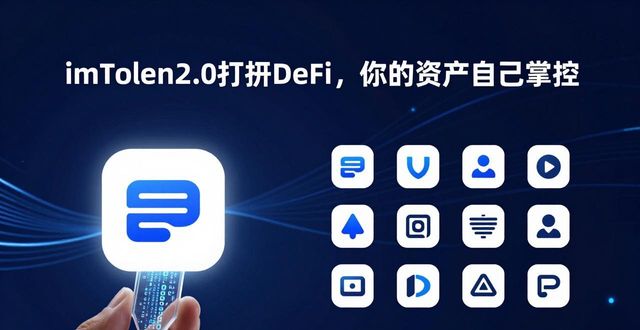 imToken2.0跨链资产兑换用户体验_imToken钱包2.0与去中心化金融的深度集成_imToken钱包2.0去中心化金融功能整合