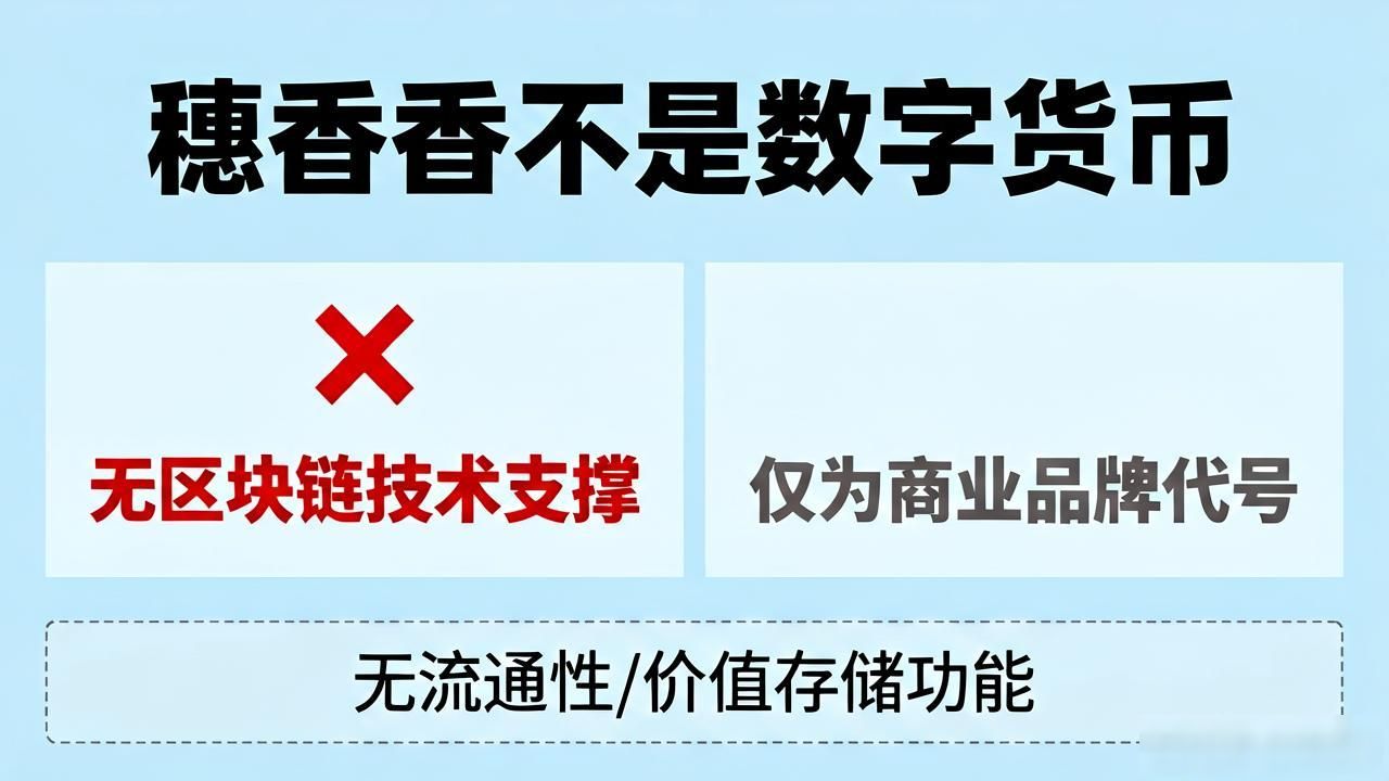 穗香香不是数字货币，别被名字骗了