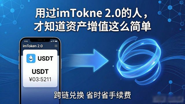 用过imToken 2.0的人，才知道资产增值这么简单