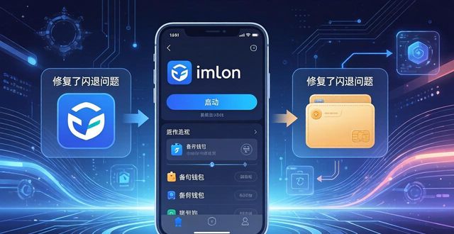 imToken转账速度及多链管理优化_imToken官网版本升级_imToken钱包APP的升级：官网版本功能介绍