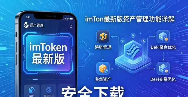 imToken最新版本安全机制与资产管理效率提升_imToken最新版本下载的数字资产管理功能分析_下载渠道决定资产安全imToken官网苹果App Store
