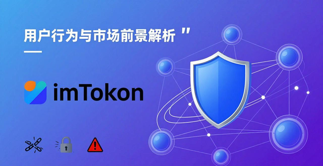 最新imToken网址的市场前景与用户行为模式_imToken移动端数字资产入口 市场前景分析_imToken最新网址变动 行业监管与市场需求平衡