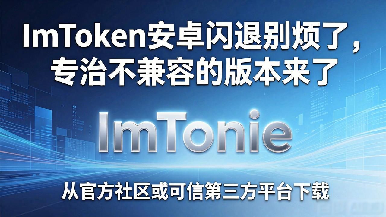 ImToken安卓闪退别烦了，专治不兼容的版本来了