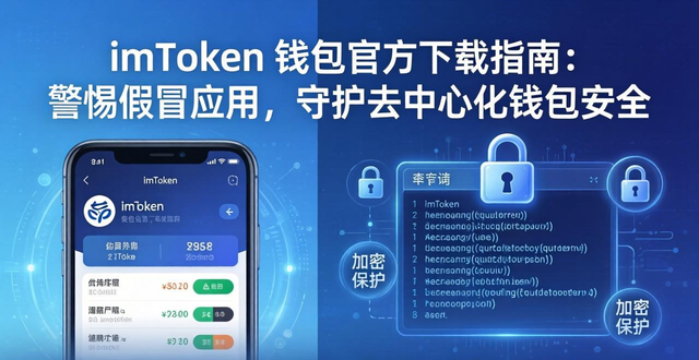 imToken助记词安全保管_imToken 钱包官方下载 去中心化钱包_imToken官方下载渠道