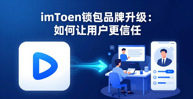 数字身份安全_imToken品牌力_imToken钱包的品牌形象与市场策划