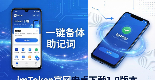imToken官网下载1.0安卓的市场推广与用户引导_imToken 1.0 安卓版官网下载_imToken 安全信任 官方渠道推广