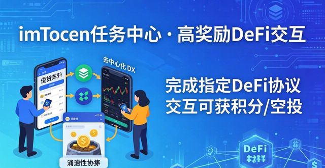邀请返佣生态任务奖励_imToken奖金计划_imToken官方网站的奖金计划与激励措施