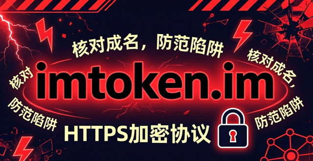 imToken正版官网_如何识别钓鱼网站_安全钱包使用技巧_8. imtoken正版网站，数字钱包安全护航你的财富之路