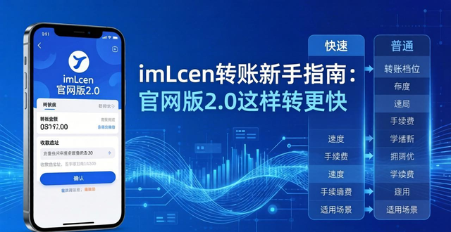 imToken 2.0 转账效率优化_如何在imToken官网版下载地址2.0上进行快速转账？_地址簿网络费用设置