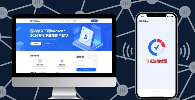 国内怎么下载imToken？2026安全下载攻略与现状