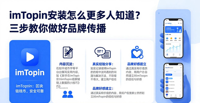 imToken安装后怎么让更多人知道？三步教你做好品牌传播