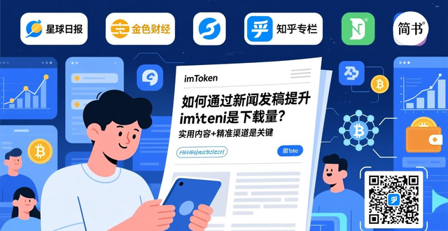 如何通过新闻发稿提升imToken下载量？实用内容+精准渠道是关键