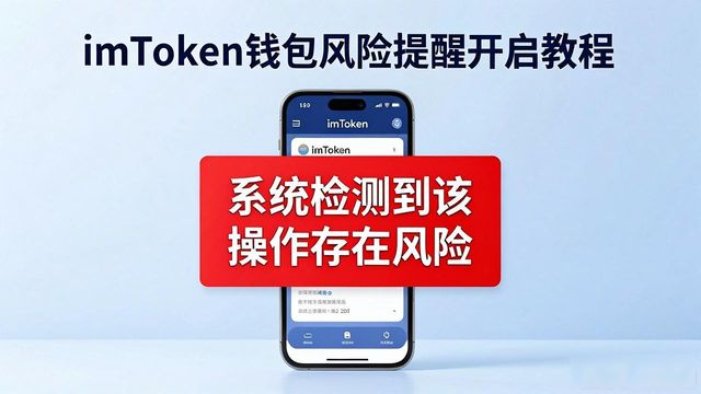 imToken钱包风险提醒怎么开？下载前必看