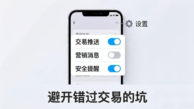 IM钱包通知提醒设置教程，避开错过交易的坑