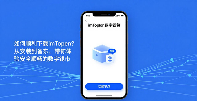如何顺利下载imToken？从安装到备份，带你体验安全顺畅的数字钱包
