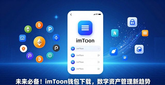 imToken数字资产安全管理_imToken去中心化钱包_未来！imToken 钱包下载 APP 数字趋势必备