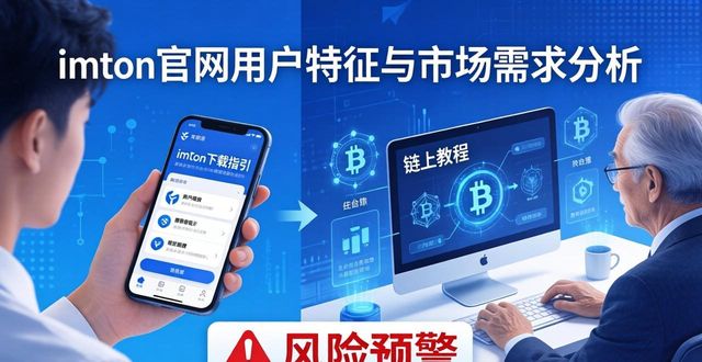 imToken链上操作教程_imToken钱包官方网址的用户特点与市场需求_imToken官网下载指引