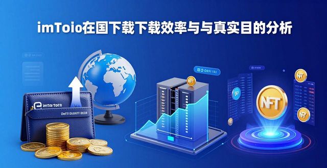 国内用户下载imToken的资产便捷管理_深入探讨imToken国内下载的使用效率与目的性_imToken使用目的的变化及风险