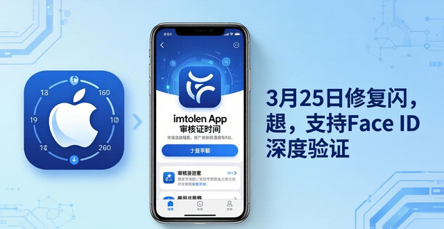 imTokeniOS版本更新历史_imToken最新苹果下载关键时间点盘点_imToken苹果商店下载动态