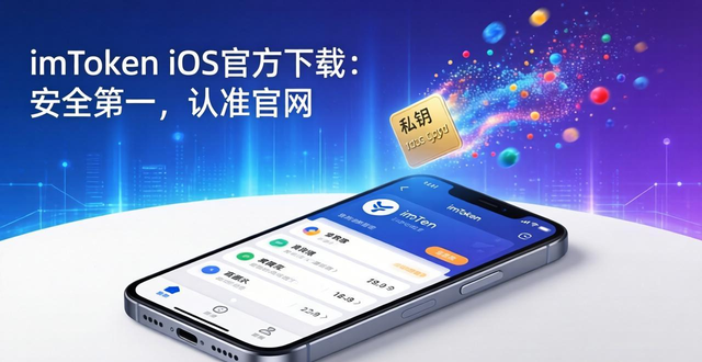 imToken官网下载iOS钱包_非托管安全架构私钥保护_imToken 钱包官网 APP 下载｜iOS 非托管安全架构