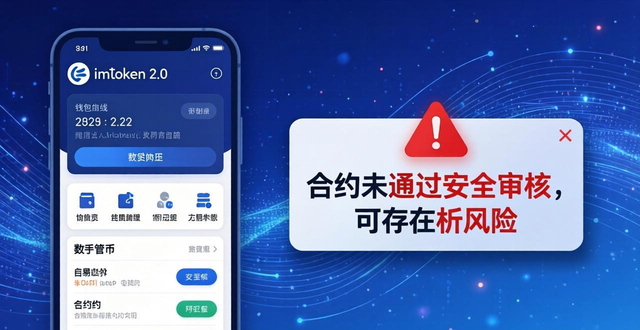 imToken 2.0与DeFi应用的兼容性_imToken 2.0跨链DeFi场景的风险_imToken钱包2.0与DeFi应用的兼容性分析