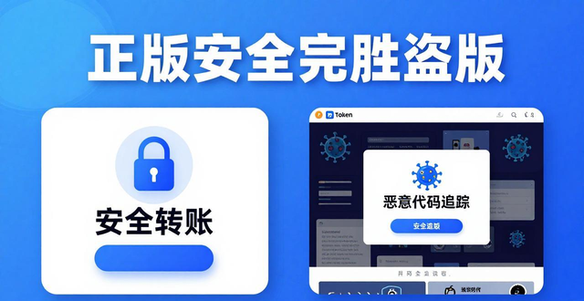 为什么选择token钱包正版而非盗版，探讨正版软件在安全性和使用体验上的优势。_正版Token钱包与盗版软件对比_币圈钱包安全